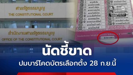 ศาล รธน. เคาะ 28 ก.ย.นี้  ชี้ขาดปมบาร์โคดบนบัตรเลือกตั้ง หลังไต่สวนพยาน 5 ปากเสร็จสิ้น