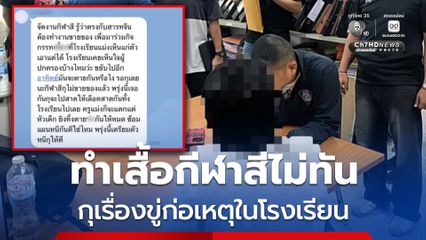 ทำเสื้อกีฬาสีให้ไม่ทัน จึงกุเรื่องข่มขู่ก่อเหตุในโรงเรียนอนุบาล