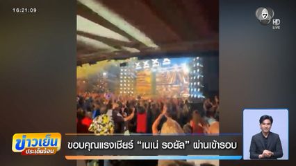ขอบคุณแรงเชียร์ เนเน่ รอยัล ผ่านเข้ารอบ