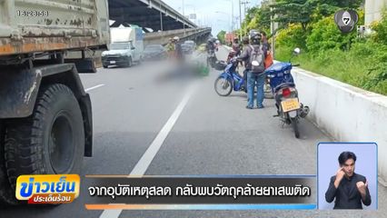 จากอุบัติเหตุสลด กลับพบวัตถุคล้ายยาเสพติด