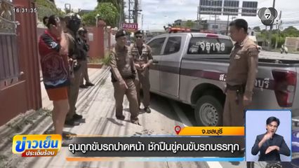 ฉุนถูกขับรถปาดหน้า ชักปืนขู่คนขับรถบรรทุก