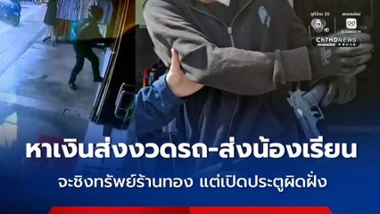 รวบวัยรุ่น อายุ 18 ปี อ้างหาเงินส่งงวดรถ-ส่งน้องเรียน จะชิงทรัพย์ร้านทอง แต่เปิดประตูผิดฝั่ง