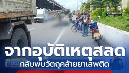 จากอุบัติเหตุสลด กลับพบวัตถุคล้ายยาเสพติด