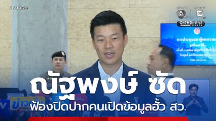 ณัฐพงษ์ ซัดฟ้องปิดปาก คนเปิดข้อมูลฮั้ว สว.