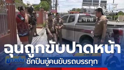 ฉุนถูกขับรถปาดหน้า ชักปืนขู่คนขับรถบรรทุก