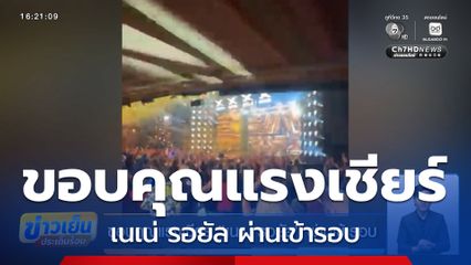ขอบคุณแรงเชียร์ เนเน่ รอยัล ผ่านเข้ารอบ