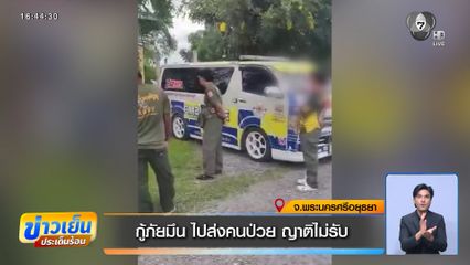 กู้ภัยมึน ไปส่งคนป่วย ญาติไม่รับ จ.พระนครศรีอยุธยา