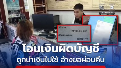 อุทาหรณ์เตือนใจก่อนโอนเงิน ! หญิงวัย 72 ปี โอนเงินให้หลานแต่กดผิดบัญชี เจ้าของบัญชีนำเงินไปใช้หมด อ้างขอผ่อนคืนแทน