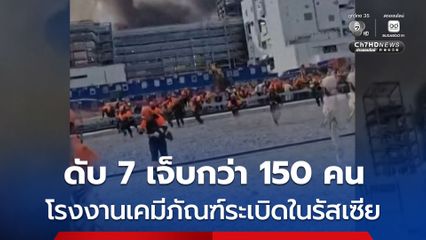 โรงงานเคมีภัณฑ์ ระเบิด-เพลิงไหม้ ในรัสเซีย ดับ 7 คน เจ็บกว่า 150 คน