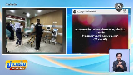ระเบิดในห้องทดลองชั้น ป.2 ครู-นร.เจ็บ 7 คน จ.ยะลา