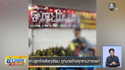 สาวลูกจ้างล้งทุเรียน ถูกนายจ้างคุกคามทางเพศ