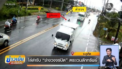 ไล่ล่าจับ "ช่างวงจรปิด" ตระเวนลักทรัพย์ จ.ภูเก็ต