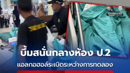 บึ้มสนั่น แอลกอฮอล์ระเบิดระหว่างการทดลอง ครู-นักเรียน ป.2 รวมบาดเจ็บ 7 คน