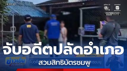 จับอดีตปลัดอำเภอไชยปราการ สวมสิทธิบัตรชมพู จ.เชียงใหม่