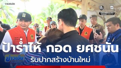 ป้าร่ำไห้ กอด ยศชนัน รับปากสร้างบ้านใหม่