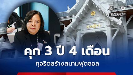 องค์คณะวินิจฉัยอุทธรณ์ สั่งจำคุก 3 ปี 4 เดือน สมหญิง บัวบุตร ทุจริตสร้างสนามฟุตซอล 45 ล้านบาท