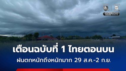 กรมอุตุฯ ประกาศฉบับที่ 1 ฝนตกหนักถึงหนักมากบริเวณไทยตอนบน 29 สิงหาคม ถึง 2 กันยายน
