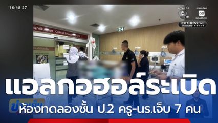 ระเบิดในห้องทดลองชั้น ป.2 ครู-นร.เจ็บ 7 คน จ.ยะลา