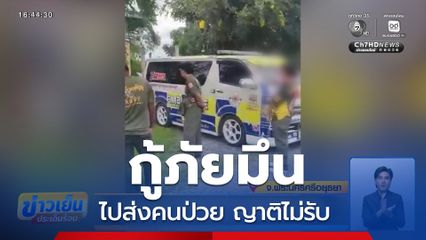 กู้ภัยมึน ไปส่งคนป่วย ญาติไม่รับ จ.พระนครศรีอยุธยา