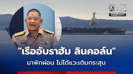 กลาโหม-กองทัพไทย แจง “เรืออับราฮัม ลินคอล์น” สหรัฐฯ เทียบท่าเรือไทย ไร้ปัญหาอิหร่าน
