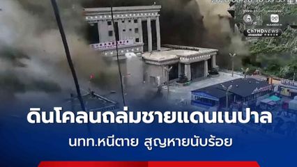 ดินโคลนถล่มชายแดนเนปาล นทท.หนีตาย สูญหายนับร้อย