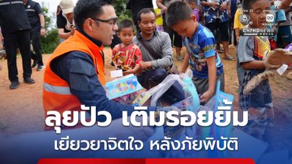 เจเศรษฐ์ ลุยปัว เร่งคืนน้ำ–ไฟฟ้า เยียวยาจิตใจ มอบของเล่นเติมรอยยิ้มเด็ก ๆ หลังภัยพิบัติ