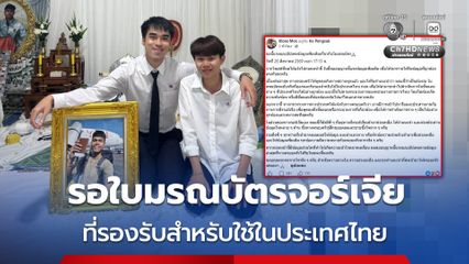 มอส พี่ชายของ “ฮลุน โซโล่” โพสต์อัปเดต ใบมรณบัตรทางจอร์เจีย ติดเรื่องภาษาไม่สามารถนำเอกสารไปดำเนินการในประเทศไทยได้