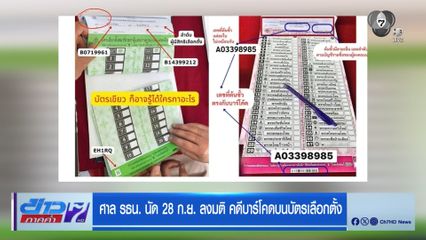 ศาล รธน. นัด 28 ก.ย. ลงมติ คดีบาร์โคดบนบัตรเลือกตั้ง