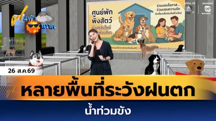 ฝนฟ้าอากาศ 26 ส.ค.69 | หลายพื้นที่ยังต้องระวังฝนตก น้ำท่วมขัง