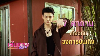 ชาย สมชาย กับ 7 คำถาม เกี่ยวกับวงการบันเทิง