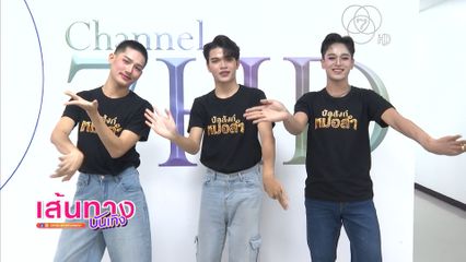 ไตเติ้ล - ปั๊กเกอร์ - บอสจิ อ้อนแฟนๆ รอเชียร์ในรายการ บัลลังก์หมอลำ พรุ่งนี้
