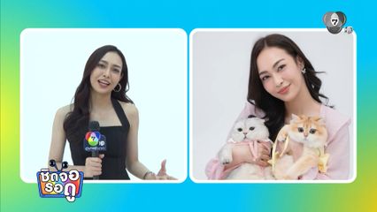 สไมล์ ศศินา ขึ้นแท่นทาสแมวเต็มตัว โชว์ความน่ารักของแมวเหมียวสุดโปรด | ชิดจอรอดู | 26 ส.ค.69