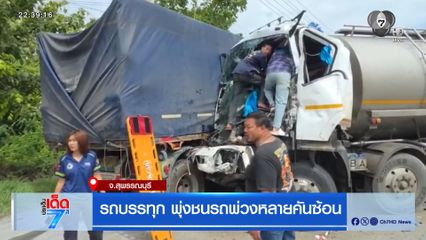รถบรรทุก พุ่งชนรถพ่วงหลายคันซ้อน