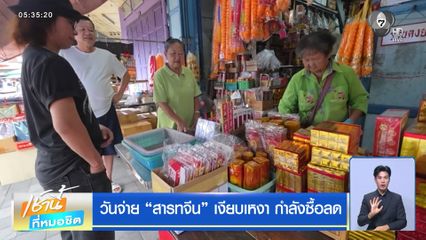 วันจ่าย สารทจีน เงียบเหงา กำลังซื้อลด