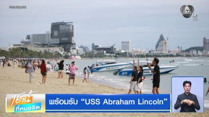 พร้อมรับ USS Abraham Lincoln