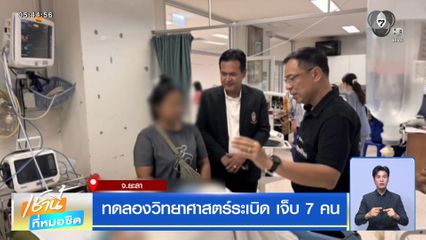 ทดลองวิทยาศาสตร์ระเบิด เจ็บ 7 คน จ.ยะลา