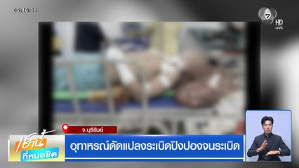 อุทาหรณ์ดัดแปลงระเบิดปิงปองจนระเบิด จ.บุรีรัมย์