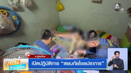 เปิดปฏิบัติการ สยบภัยไชยปราการ จ.เชียงใหม่