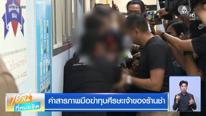 คำสารภาพมือฆ่าทุบศีรษะเจ้าของร้านชำ