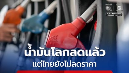 “ไทย” ยังไม่ปรับลด “ราคาน้ำมัน” ตามตลาดโลก เพราะสถานการณ์ยังผันผวน