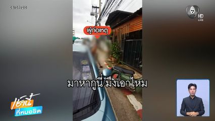หนุ่มเมาคลุ้มคลั่ง ขี่รถชนไล่ทำร้ายชาวบ้าน จ.เชียงใหม่