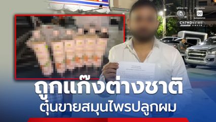 นทท. อินเดียร้อง ตร. ถูกแก๊งต่างชาติลวงโลก หลอกขายผลิตภัณฑ์สมุนไพร อ้างสรรพคุณช่วยปลูกผม กลางเมืองพัทยา สูญเงินเกือบ 15,000 บาท