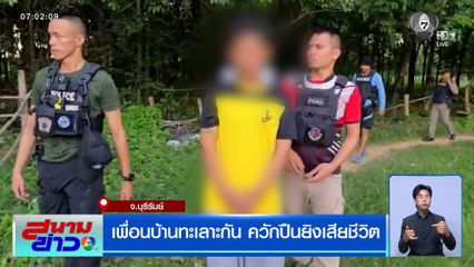 เพื่อนบ้านทะเลาะกัน ควักปืนยิงเสียชีวิต