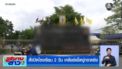 สั่งปิดโรงเรียน 2 วัน เคลียร์แช็ตขู่กราดยิง