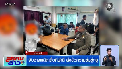 จับช่างผลิตเสื้อกีฬาสี ส่งข้อความข่มขู่ครู