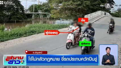 โจ๋ไม่กลัวกฎหมาย ขี่รถประกบควักปืนขู่ จ.ปทุมธานี
