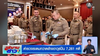 ตำรวจระดมกวาดล้างอาวุธปืน 7,261 คดี