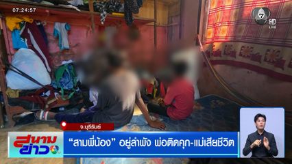"สามพี่น้อง" อยู่ลำพัง พ่อติดคุก-แม่เสียชีวิต จ.บุรีรัมย์