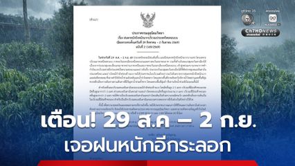 เตือนฝนตกหนัก 29 ส.ค. – 2 ก.ย. เฝ้าระวัง! เหนือ อีสาน