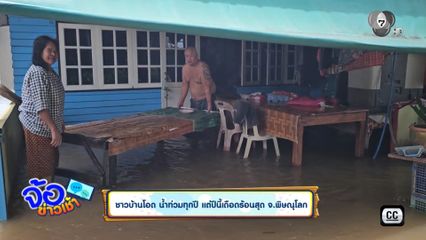 ชาวบ้านโอด น้ำท่วมทุกปี แต่ปีนี้เดือดร้อนสุด